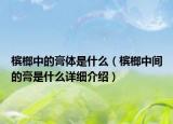 檳榔中的膏體是什么（檳榔中間的膏是什么詳細(xì)介紹）