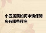 小區(qū)居民如何申請(qǐng)保障房有哪些程序