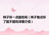 柿子壞一點能吃嗎（柿子有點壞了能不能吃詳細介紹）