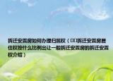 拆遷安置房如何辦理歸屬權(quán)（??拆遷安置房居住權(quán)按什么比例出讓一般拆遷安置房的拆遷安置權(quán)介紹）