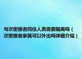 與次密接者同住人員需要隔離嗎（次密接者家屬可以外出嗎詳細(xì)介紹）