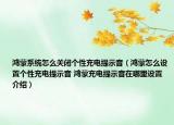 鴻蒙系統(tǒng)怎么關(guān)閉個性充電提示音（鴻蒙怎么設(shè)置個性充電提示音 鴻蒙充電提示音在哪里設(shè)置介紹）