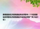 新樓盤的經(jīng)濟(jì)適用房能申請(qǐng)貸款嗎（??經(jīng)適房如何貸款經(jīng)濟(jì)適用房能不能申請(qǐng)貸款**多少成介紹）