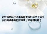 為什么免洗手消毒液是美容護(hù)膚品（免洗手消毒液中含有護(hù)膚成分嗎詳細(xì)介紹）