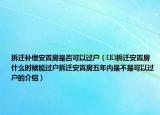 拆遷補(bǔ)償安置房是否可以過戶（??拆遷安置房什么時(shí)候能過戶拆遷安置房五年內(nèi)是不是可以過戶的介紹）