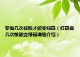 要做幾次核酸才能變綠碼（紅碼做幾次核酸變綠碼詳細(xì)介紹）