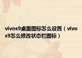vivos9桌面圖標(biāo)怎么設(shè)置（vivos9怎么修改狀態(tài)欄圖標(biāo)）