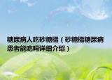 糖尿病人吃砂糖橘（砂糖橘糖尿病患者能吃嗎詳細(xì)介紹）
