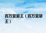 百萬亞瑟王（百萬亞瑟王）