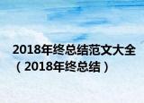 2018年終總結(jié)范文大全（2018年終總結(jié)）