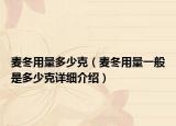 麥冬用量多少克（麥冬用量一般是多少克詳細(xì)介紹）