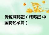 傳統(tǒng)咸鴨蛋（咸鴨蛋 中國(guó)特色菜肴）