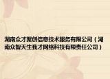 湖南眾才聚創(chuàng)信息技術(shù)服務(wù)有限公司（湖南眾智天生我才網(wǎng)絡(luò)科技有限責(zé)任公司）