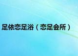 足依戀足?。☉僮銜?huì)所）