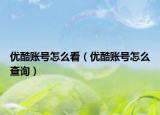 優(yōu)酷賬號(hào)怎么看（優(yōu)酷賬號(hào)怎么查詢）