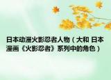 日本動(dòng)漫火影忍者人物（大和 日本漫畫《火影忍者》系列中的角色）