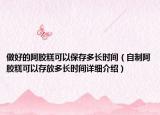 做好的阿膠糕可以保存多長時間（自制阿膠糕可以存放多長時間詳細介紹）