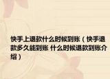 快手上退款什么時候到賬（快手退款多久能到賬 什么時候退款到賬介紹）