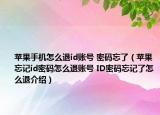 蘋(píng)果手機(jī)怎么退id賬號(hào) 密碼忘了（蘋(píng)果忘記id密碼怎么退賬號(hào) ID密碼忘記了怎么退介紹）