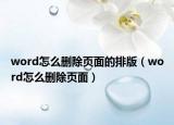 word怎么刪除頁面的排版（word怎么刪除頁面）