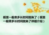 板栗一般煮多長時(shí)間就熟了（板栗一般煮多長時(shí)間就熟了詳細(xì)介紹）