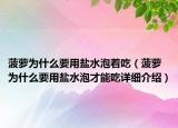 菠蘿為什么要用鹽水泡著吃（菠蘿為什么要用鹽水泡才能吃詳細(xì)介紹）