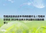 性格決定命運(yùn)這本書講的是什么（性格決定命運(yùn) 2010年吉林大學(xué)出版社出版的圖書）