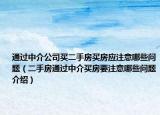 通過中介公司買二手房買房應(yīng)注意哪些問題（二手房通過中介買房要注意哪些問題介紹）