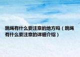 跳繩有什么要注意的地方嗎（跳繩有什么要注意的詳細介紹）