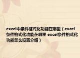 excel中條件格式化功能在哪里（excel條件格式化功能在哪里 excel條件格式化功能怎么設置介紹）