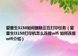 愛普生3158如何刪除正在打印任務(wù)（愛普生l3158打印機怎么連接wifi 如何連接wifi介紹）