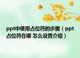 ppt中使用占位符的步驟（ppt占位符在哪 怎么設(shè)置介紹）