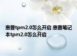 惠普tpm2.0怎么開啟 惠普筆記本tpm2.0怎么開啟