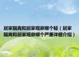 居家隔離和居家觀察哪個輕（居家隔離和居家觀察哪個嚴(yán)重詳細(xì)介紹）