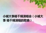 小城大事楊千嬅演唱會(huì)（小城大事 楊千嬅演唱的歌曲）