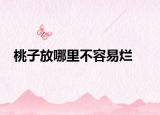 桃子放哪里不容易爛
