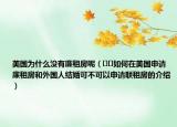 美國為什么沒有廉租房呢（??如何在美國申請(qǐng)廉租房和外國人結(jié)婚可不可以申請(qǐng)聯(lián)租房的介紹）