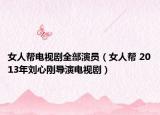 女人幫電視劇全部演員（女人幫 2013年劉心剛導(dǎo)演電視?。? /></span></a>
                        <h2><a  title=