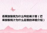 香蕉獼猴桃為什么榨的果汁苦（芒果獼猴桃汁為什么是苦的詳細(xì)介紹）