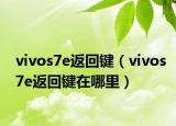 vivos7e返回鍵（vivos7e返回鍵在哪里）
