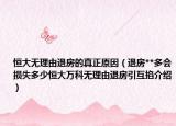 恒大無理由退房的真正原因（退房**多會(huì)損失多少恒大萬科無理由退房引互掐介紹）