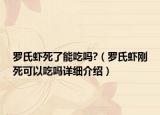 羅氏蝦死了能吃嗎?（羅氏蝦剛死可以吃嗎詳細介紹）