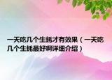 一天吃幾個生蠔才有效果（一天吃幾個生蠔最好啊詳細介紹）