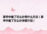 夏季中暑了怎么辦有什么方法（夏季中暑了怎么辦詳細介紹）