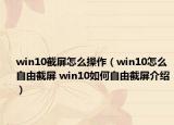 win10截屏怎么操作（win10怎么自由截屏 win10如何自由截屏介紹）