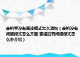 表格里沒有閱讀模式怎么添加（表格沒有閱讀模式怎么開啟 表格沒有閱讀模式怎么辦介紹）