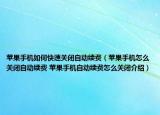 蘋果手機(jī)如何快速關(guān)閉自動(dòng)續(xù)費(fèi)（蘋果手機(jī)怎么關(guān)閉自動(dòng)續(xù)費(fèi) 蘋果手機(jī)自動(dòng)續(xù)費(fèi)怎么關(guān)閉介紹）