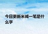 今日更新米減一筆是什么字