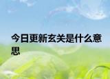 今日更新玄關(guān)是什么意思