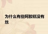 為什么有些阿膠糕沒有絲